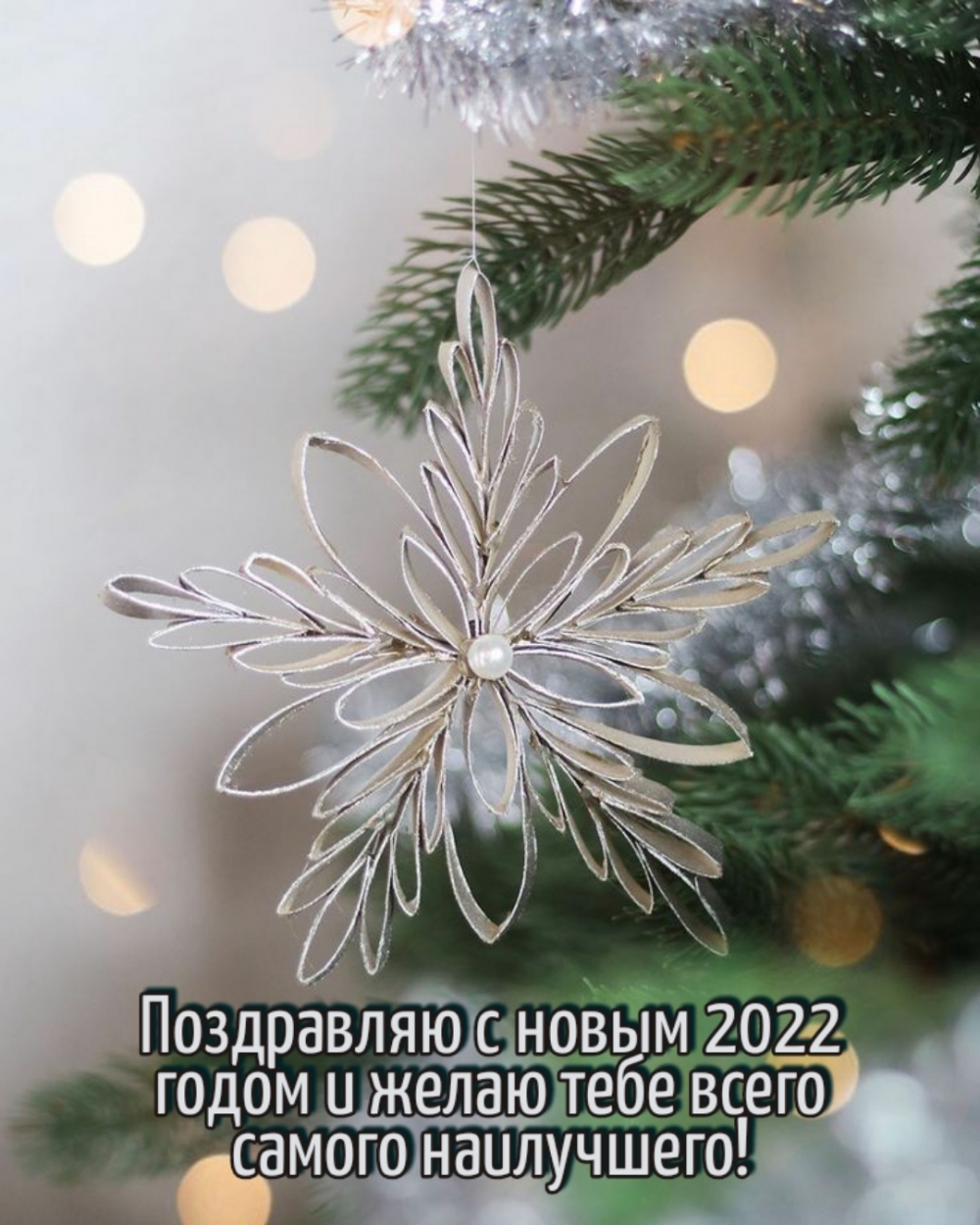 Поздравляю с новым 2022 годом