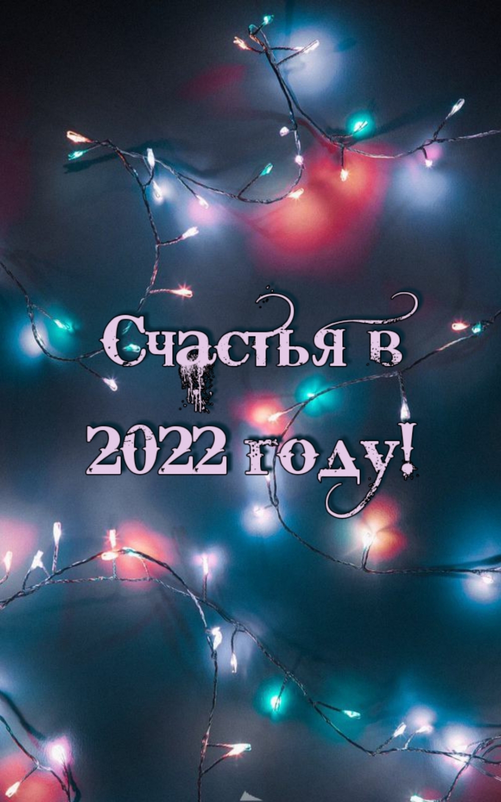 Картинки с надписями.  Счастья в 2022 году!.