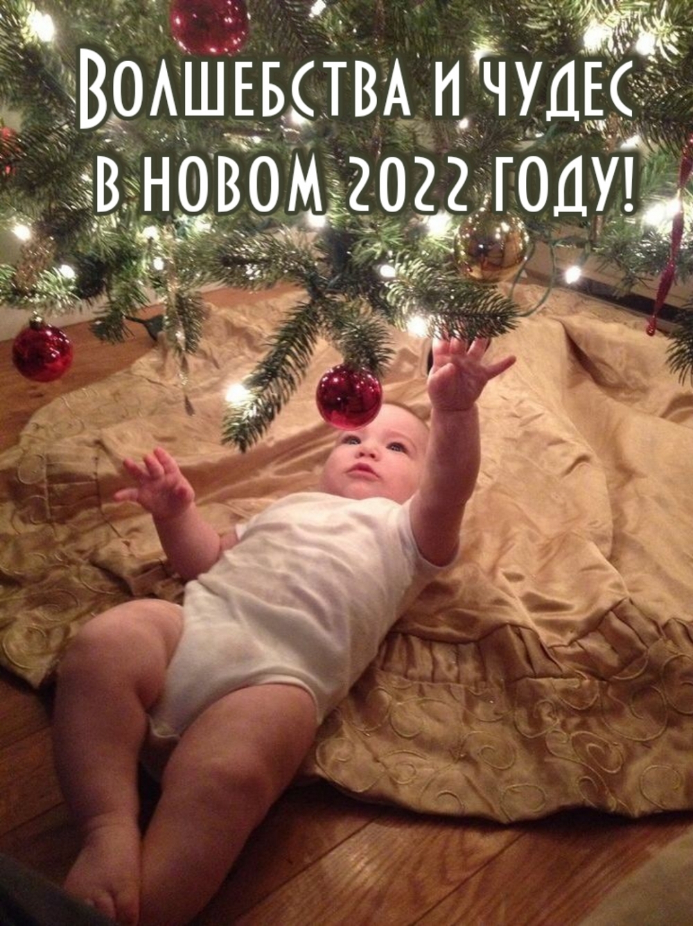 Картинки с надписями.  Волшебства и чудес в новом 2022 году!.