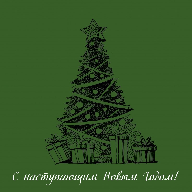 С наступающим Новым Годом!