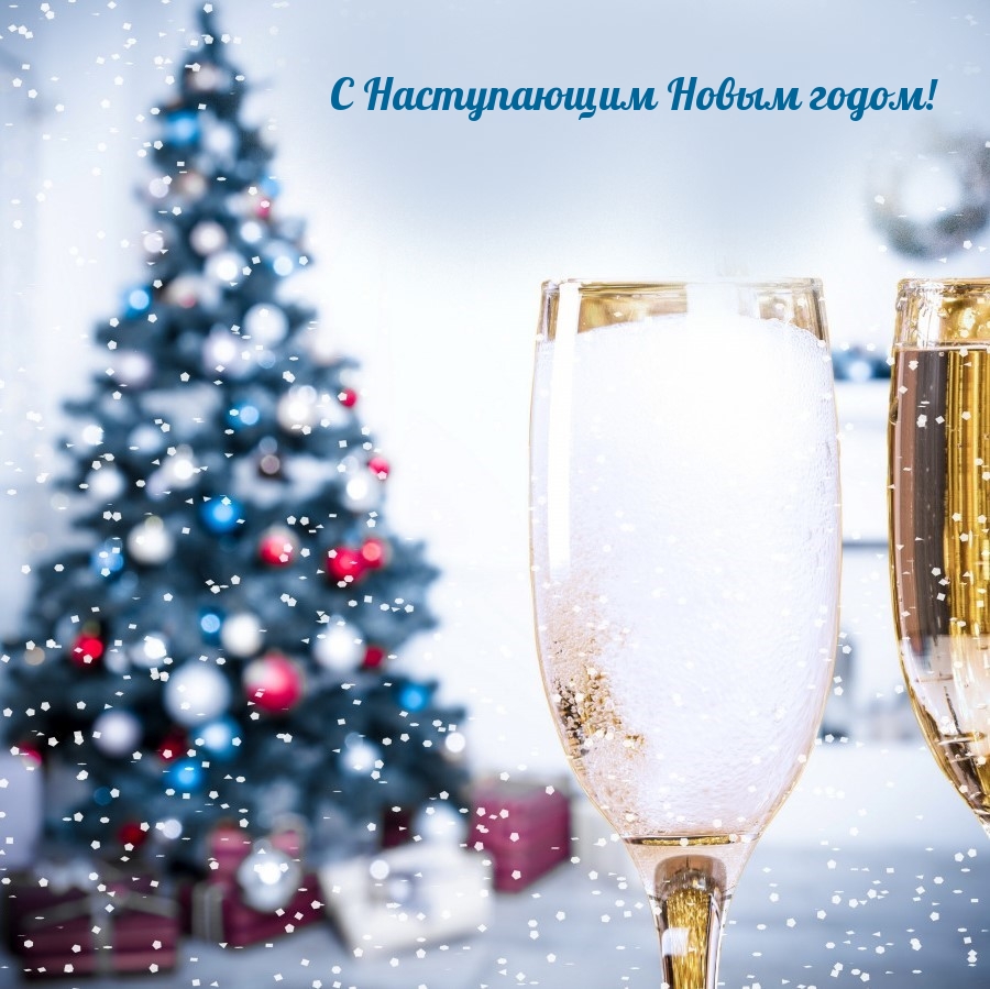 С Наступающим Новым годом!