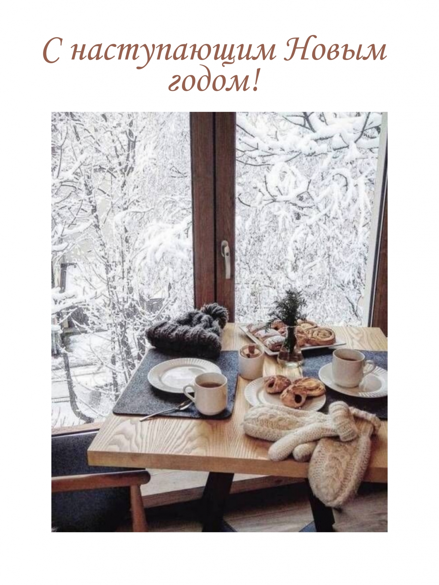 С наступающим Новым годом!