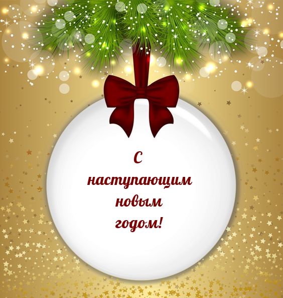 С наступающим новым годом!