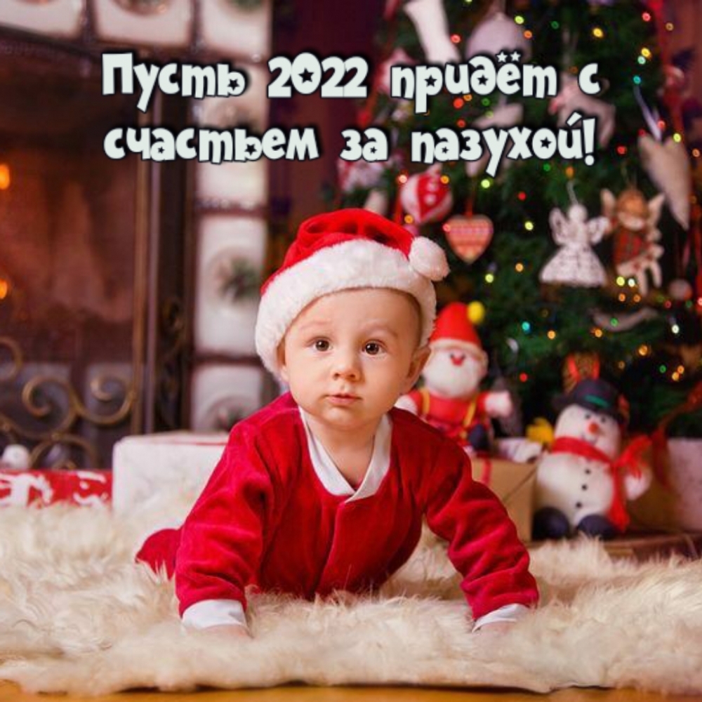 Пусть 2022 придёт с счастьем за пазухой!