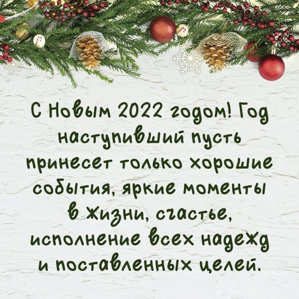 С Новым 2022 годом! Год пусть принесет только хорошие события
