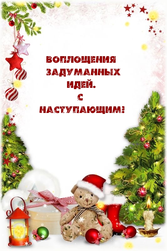 Воплощения задуманных идей. С наступающим!