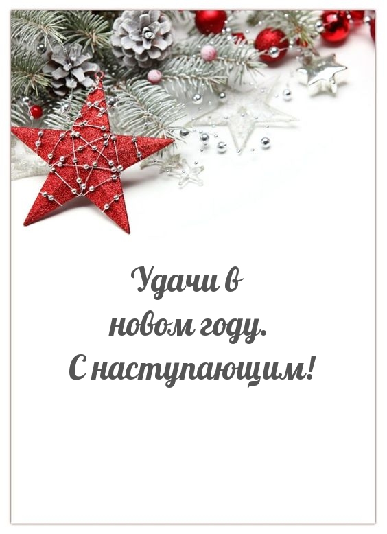 Удачи в новом году. С наступающим!