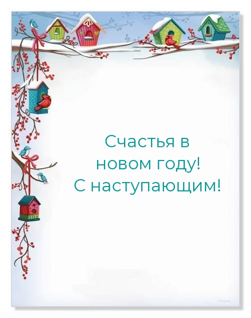 Счастья в новом году! С наступающим!