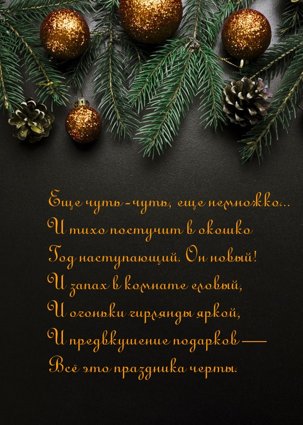 Еще чуть-чуть и тихо постучит в окошко год наступающий.