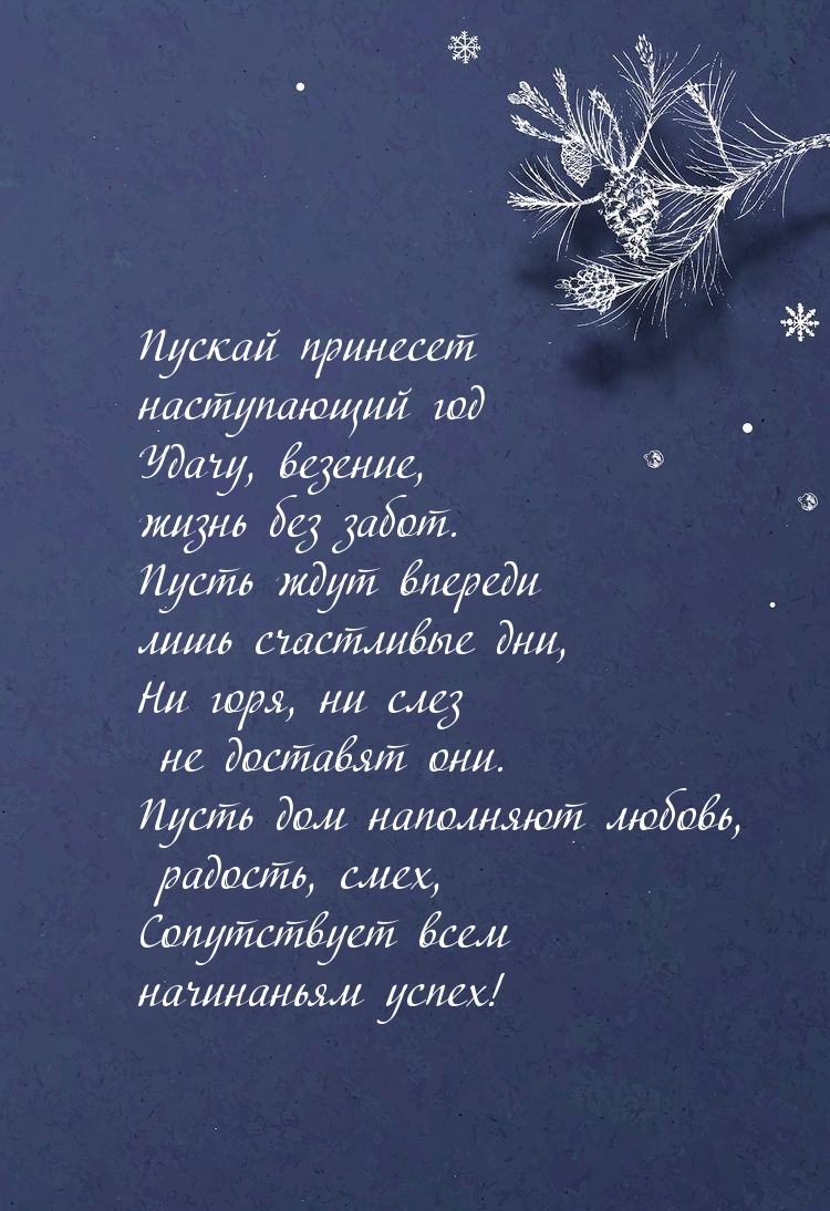 Пускай принесет наступающий год удачу, везение