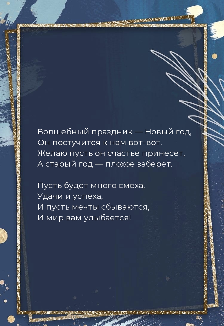 Волшебный праздник — Новый год, он постучится к нам вот-вот.