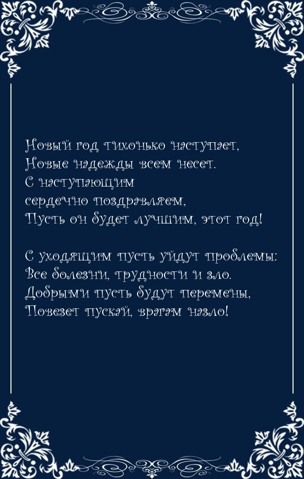 С наступающим сердечно поздравляем