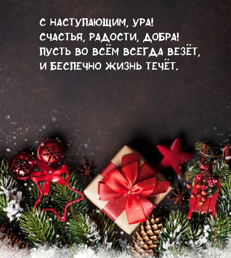 С наступающим, ура! Счастья, радости, добра!