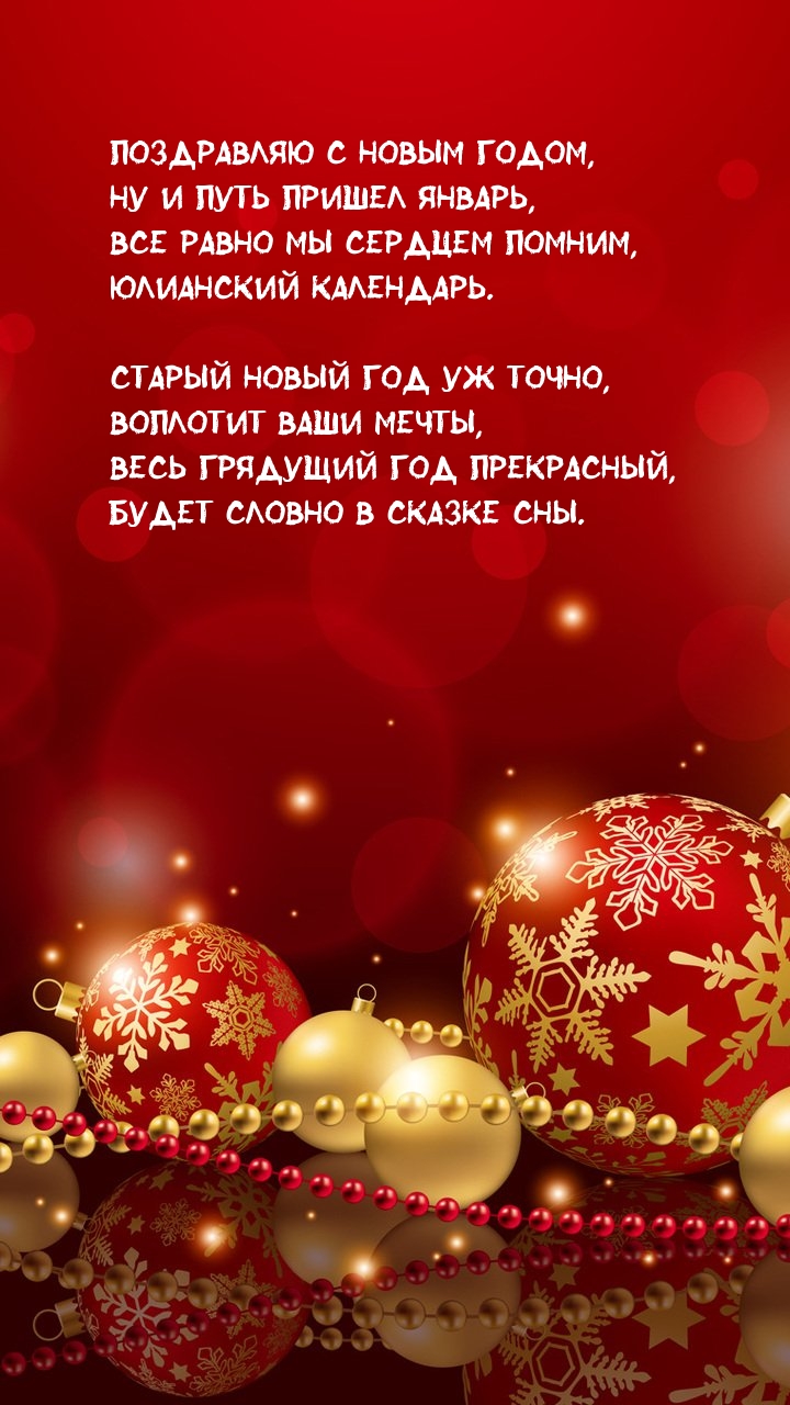 Старый Новый год уж точно, воплотит ваши мечты
