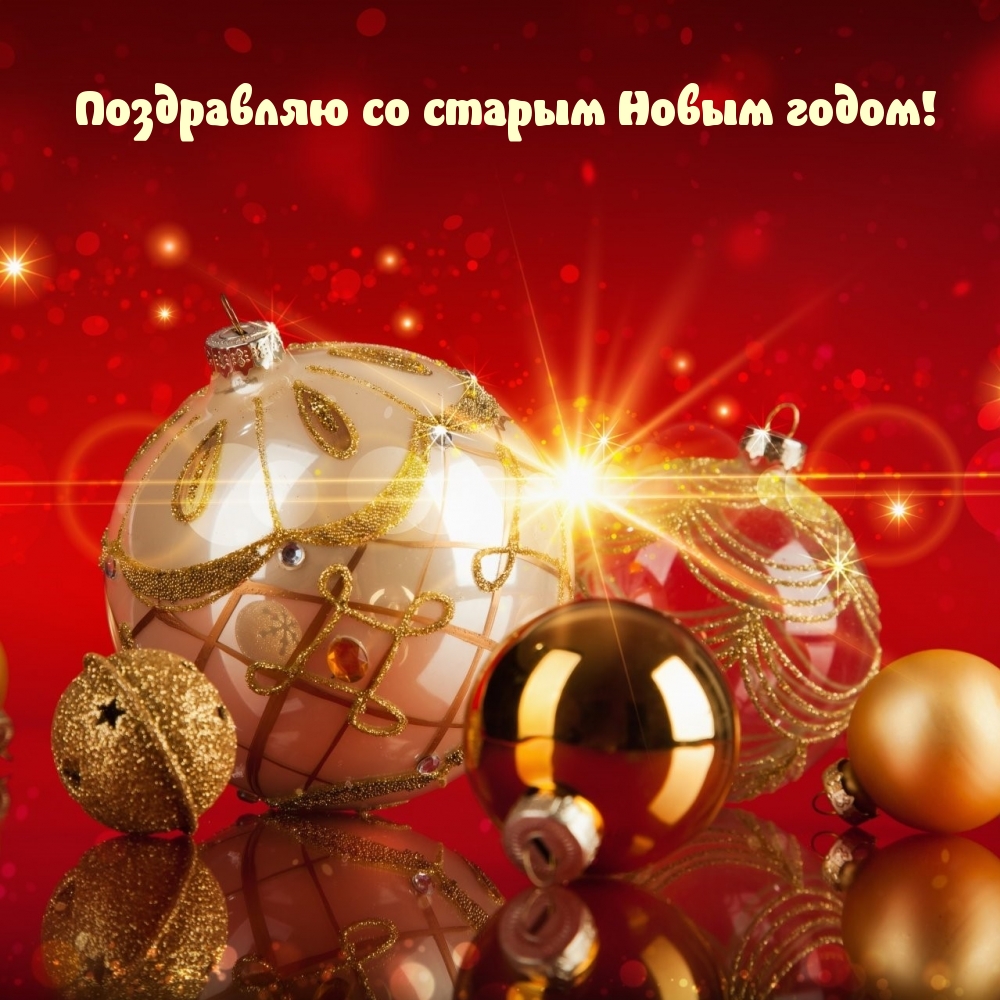 Поздравляю со старым Новым годом!