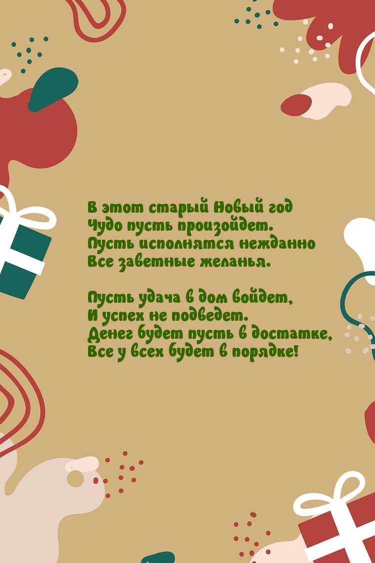 В этот старый Новый год чудо пусть произойдет.