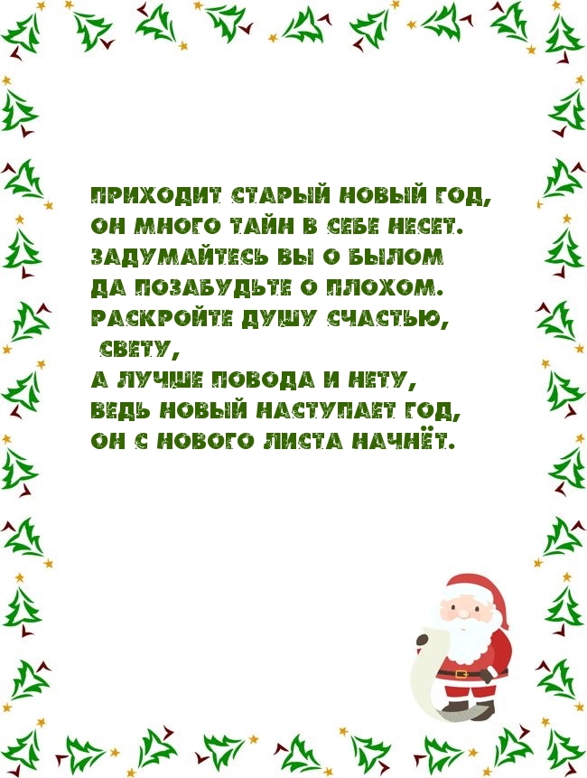 Приходит Старый Новый год, он много тайн в себе несет