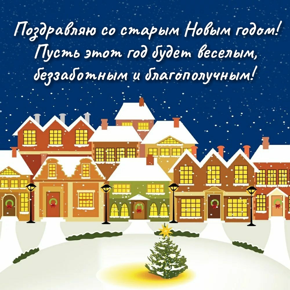 Поздравляю со старым Новым годом!