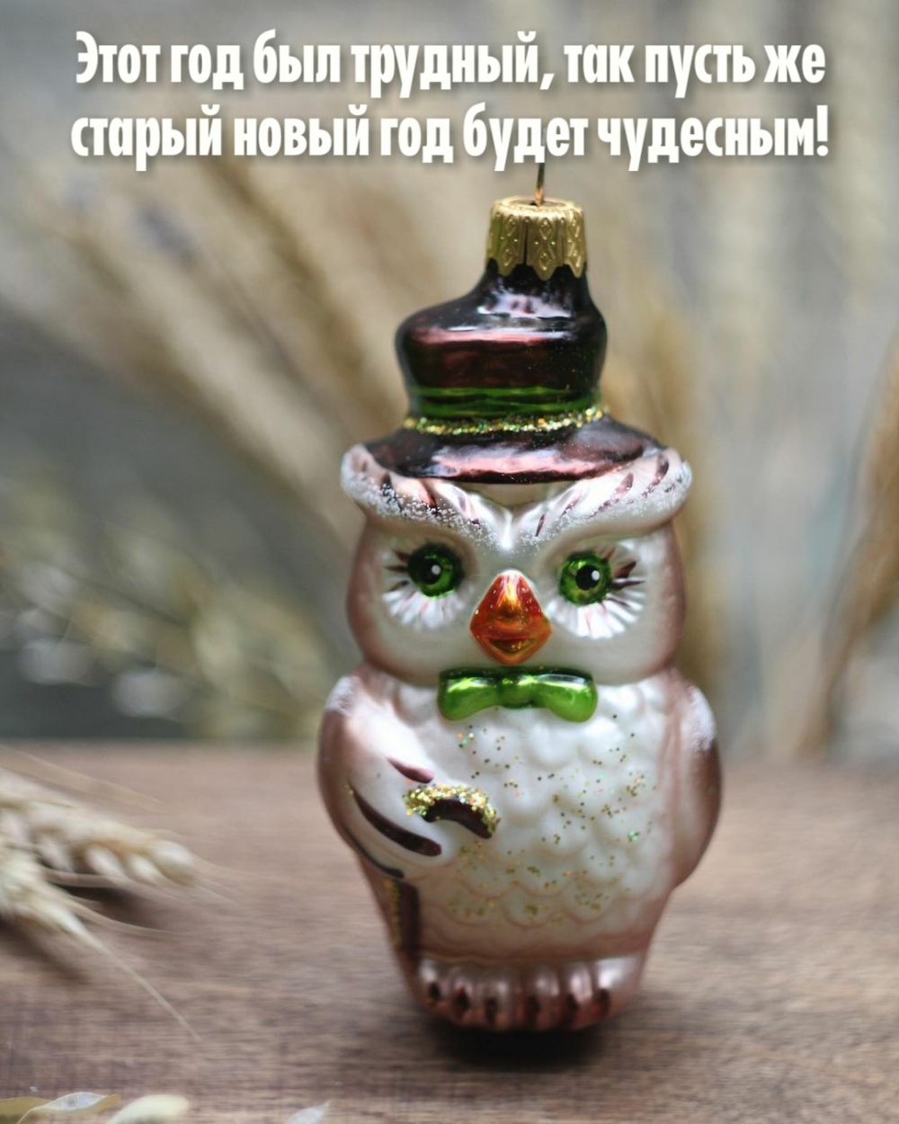 Пусть же старый новый год будет чудесным!