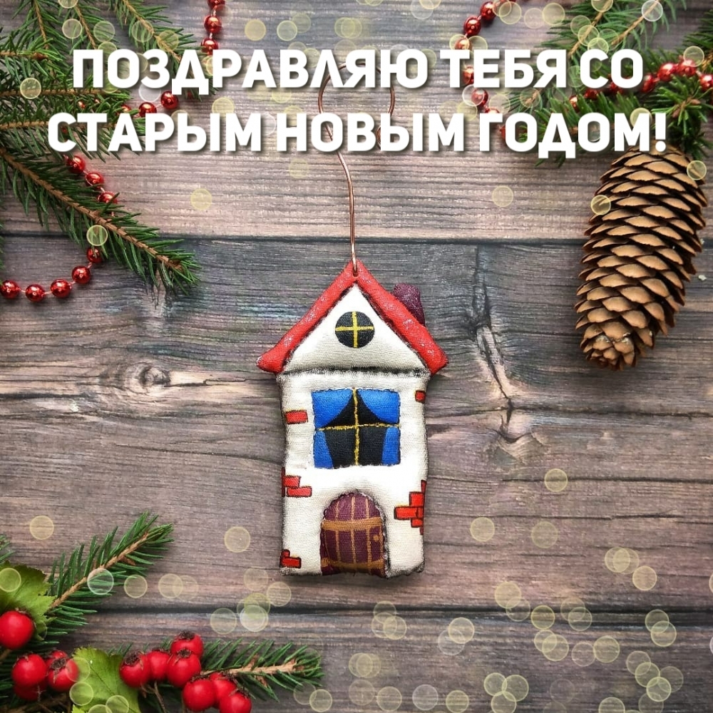 Поздравляю тебя со старым Новым годом!