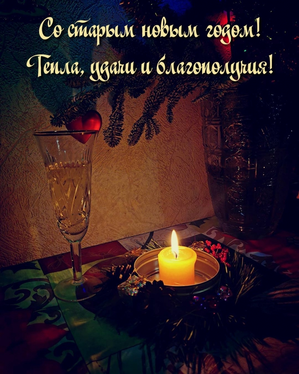 Со старым новым годом! Тепла, удачи и благополучия!
