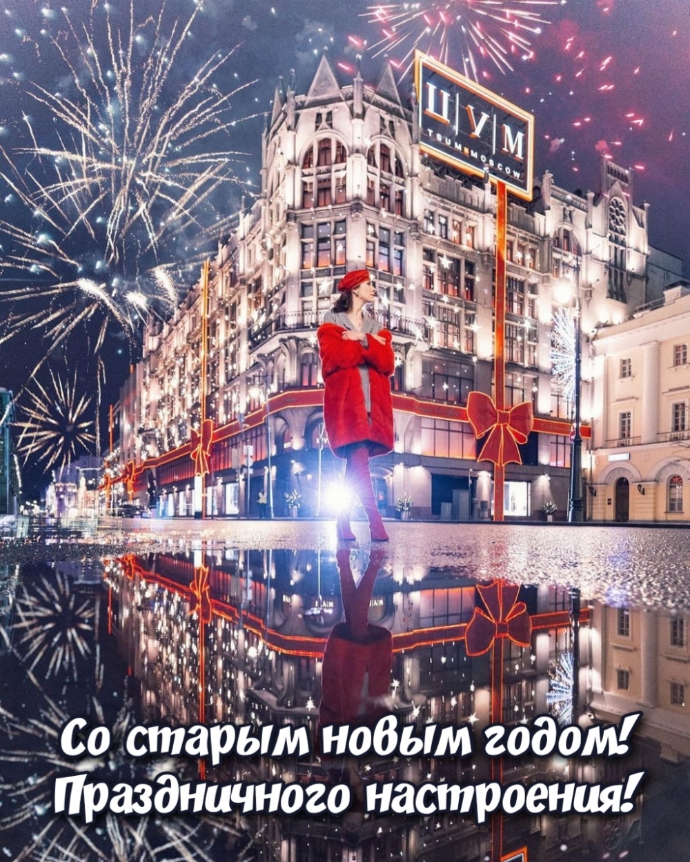 Со старым новым годом! Праздничного настроения!