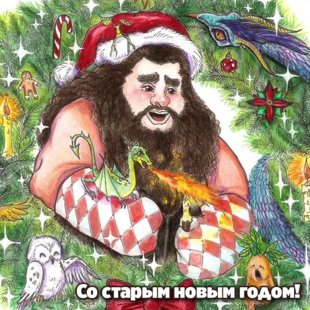 Со старым новым годом! Праздничного настроения!
