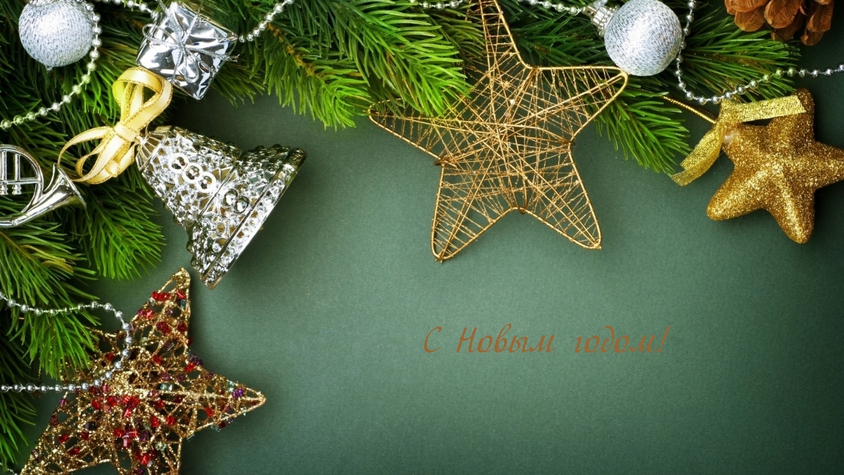С Новым годом!
