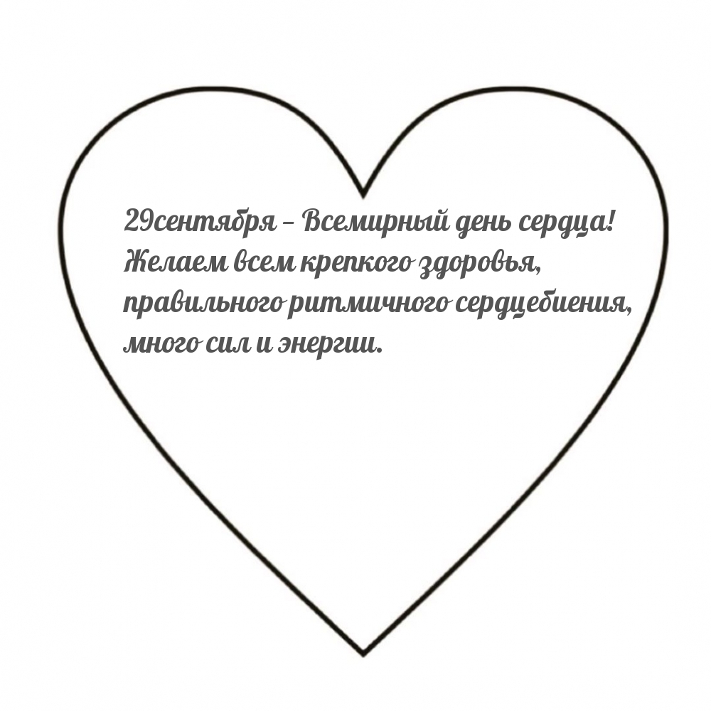 29 сентября — Всемирный день сердца!