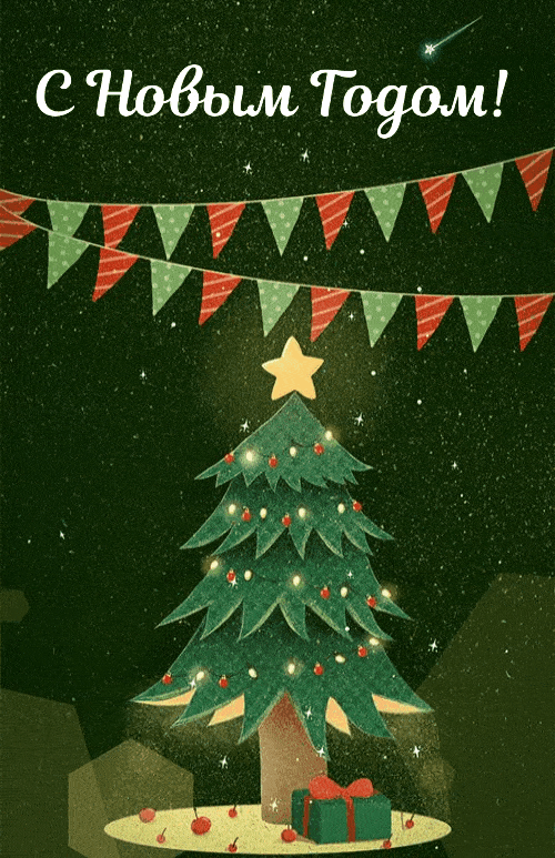С Новым Годом!