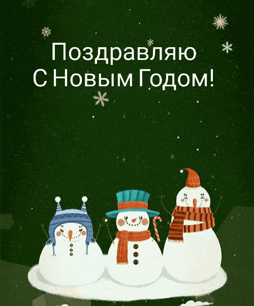 Поздравляю С Новым Годом!