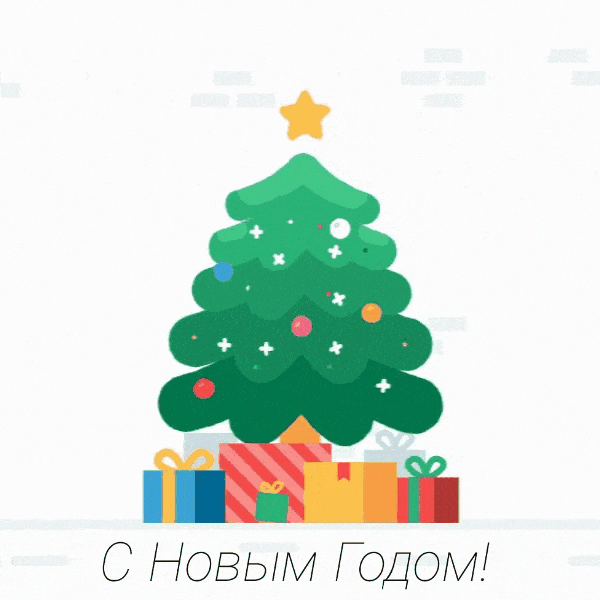 С Новым Годом!