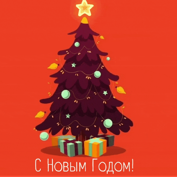 С Новым Годом!