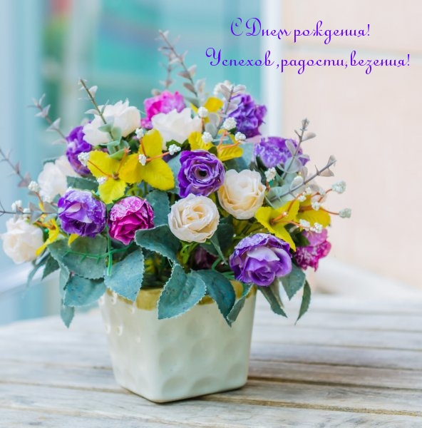 С Днем рождения! Успехов, радости, везения!