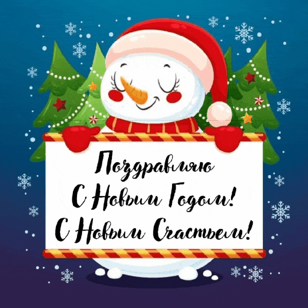 Поздравляю С Новым Годом!