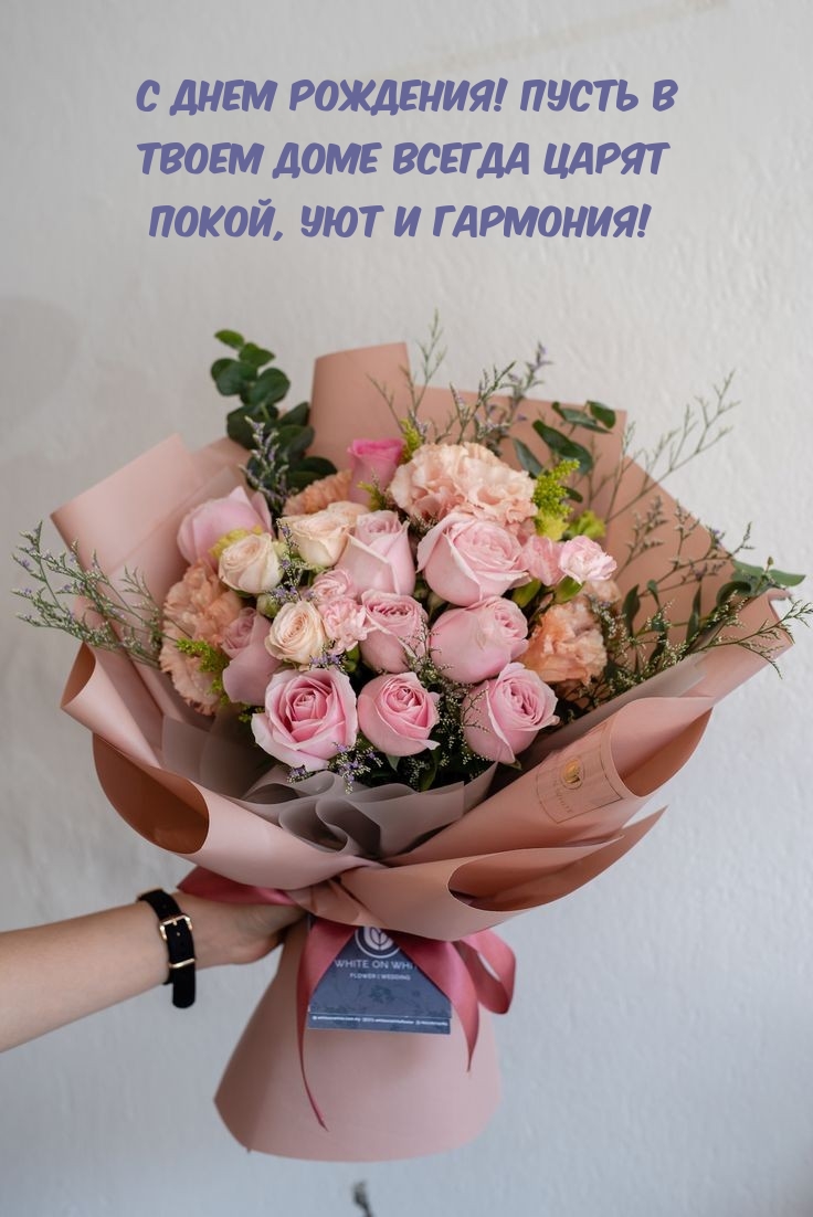 Пусть в твоем доме всегда царят покой, уют и гармония!