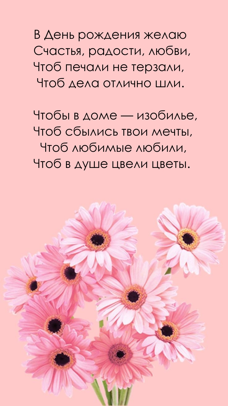 В День рождения желаю счастья, радости, любви