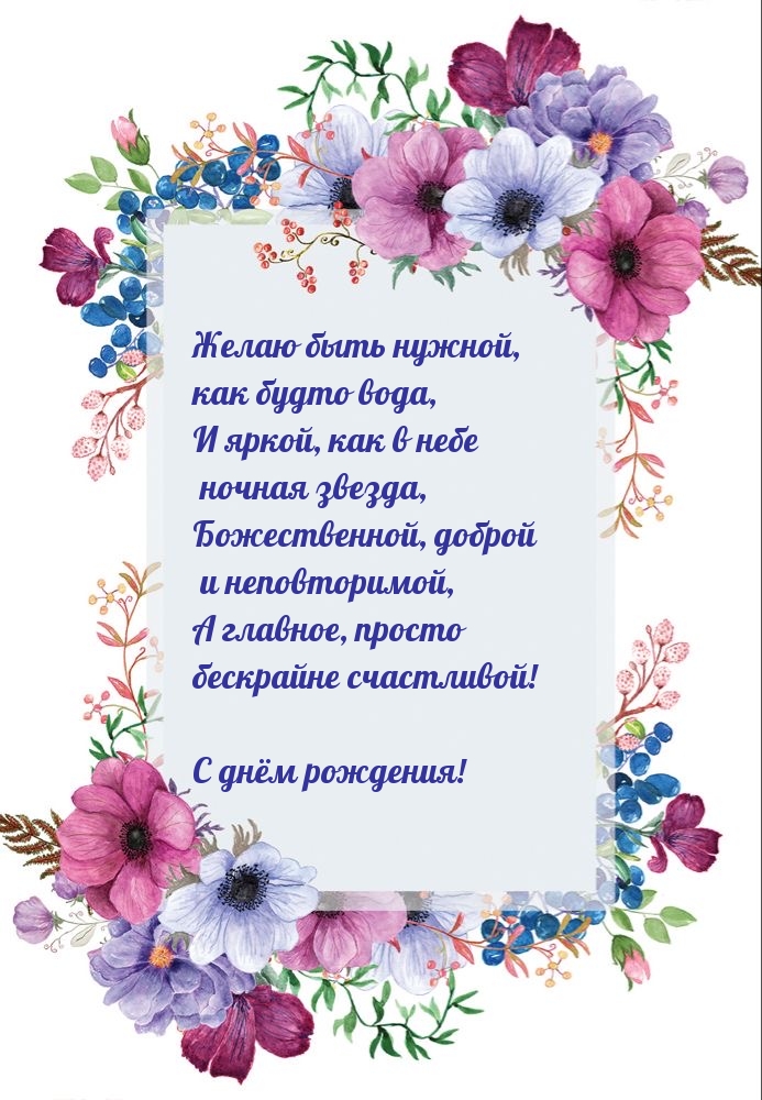 Желаю быть нужной, как будто вода