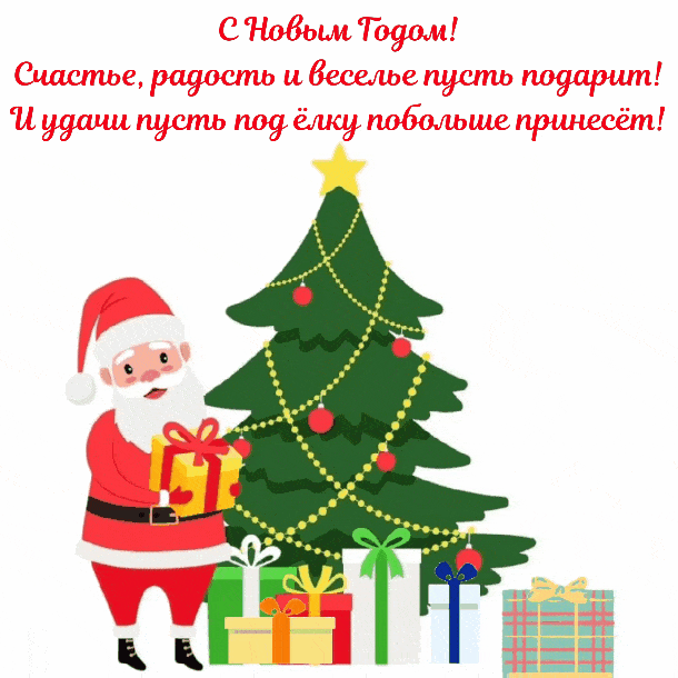 Удачи пусть под ёлку побольше