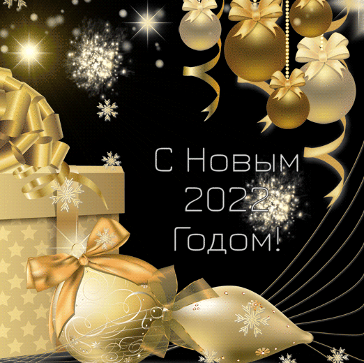 С новым 2022 годом!