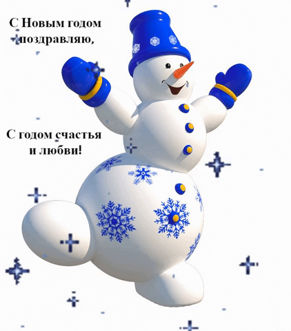 С Новым годом поздравляю