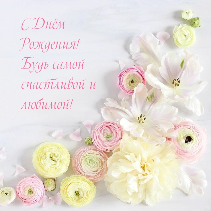 С Днём Рождения! Будь самой счастливой и любимой!