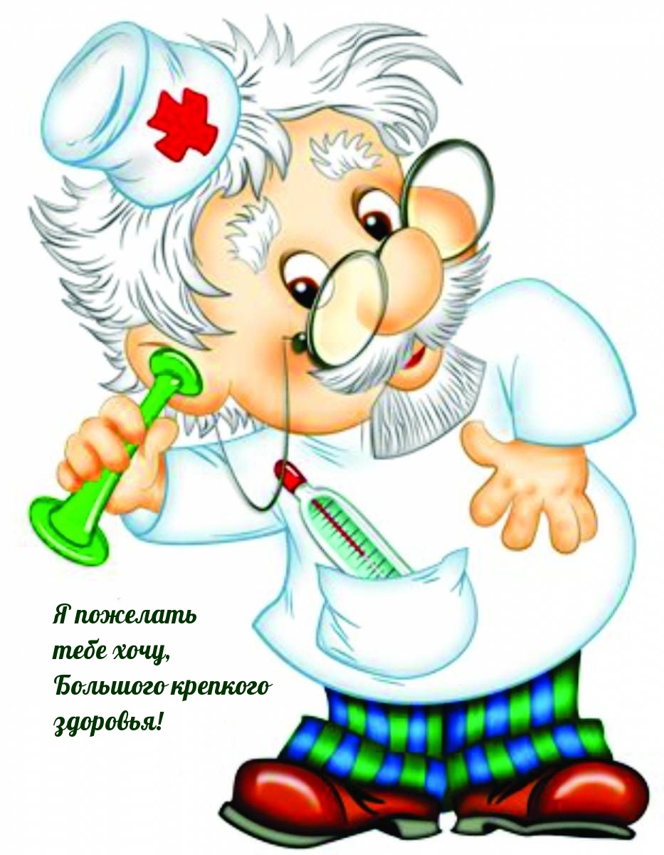 Я пожелать тебе хочу, большого крепкого здоровья!
