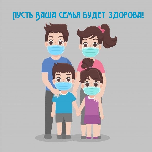Пусть Ваша семья будет здорова!