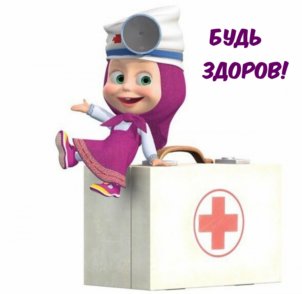 Будь здоров!