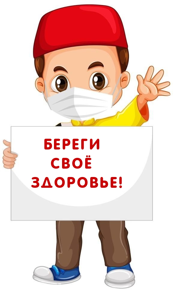 Береги своё здоровье!