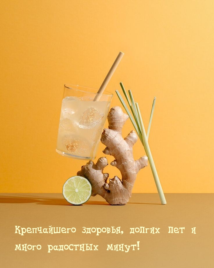 Крепчайшего здоровья, долгих лет и много радостных минут!