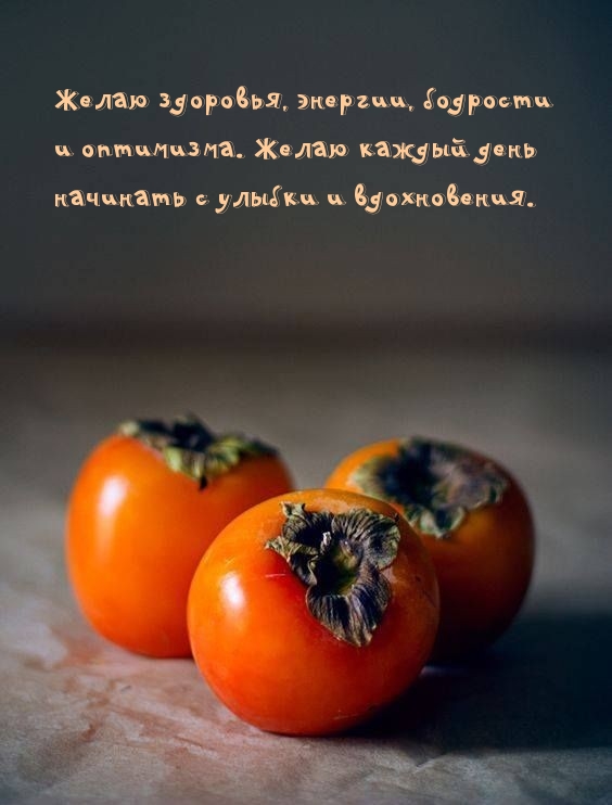 Желаю здоровья, энергии, бодрости и оптимизма.
