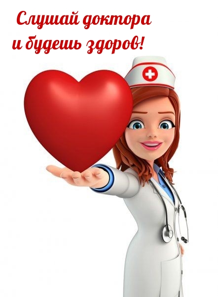 Слушай доктора и будешь здоров!