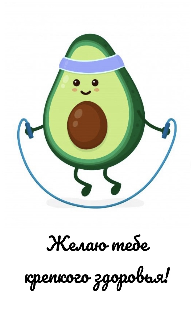 Желаю тебе крепкого здоровья!